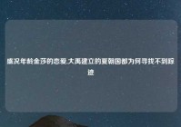 盛况年龄金莎的恋爱,大禹建立的夏朝国都为何寻找不到踪迹