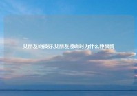 女朋友吻技好,女朋友接吻时为什么睁眼睛