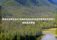 男朋友和我全垒打,有哪些你经历的或者你周围发生的毁三观的真实事情