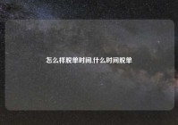 怎么样脱单时间,什么时间脱单