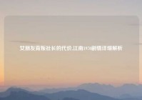 女朋友背叛社长的代价,江南1970剧情详细解析