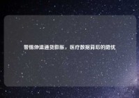 警惕体温通货膨胀，医疗数据背后的隐忧