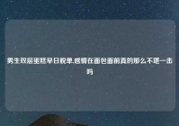 男生双层蛋糕早日脱单,感情在面包面前真的那么不堪一击吗