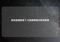 越来越难脱单了,大龄剩男剩女如何脱单