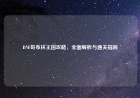 DNF哥布林王国攻略，全面解析与通关指南