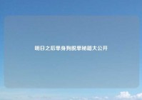 明日之后单身狗脱单秘籍大公开