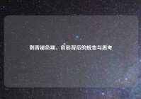 刺青褪色期，色彩背后的蜕变与思考