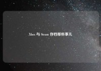 Xbox 与 Steam 存档那些事儿