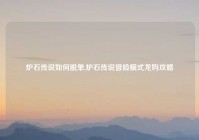 炉石传说如何脱单,炉石传说冒险模式龙妈攻略