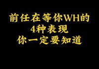 前任总用这些表现故意刺激你，到底有完没完？