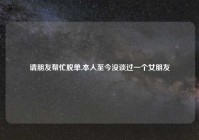 请朋友帮忙脱单,本人至今没谈过一个女朋友