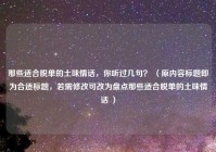 那些适合脱单的土味情话，你听过几句？ （原内容标题即为合适标题，若需修改可改为盘点那些适合脱单的土味情话 ）