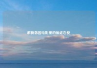 解析韩国电影里的愉虐恋爱