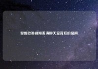 警惕欧美视频表演聊天室背后的陷阱