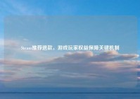 Steam推荐退款，游戏玩家权益保障关键机制