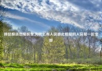 胖姑娘谈恋爱脱单,为什么有人说彼此相爱的人容易一起变胖