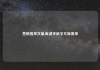 营销脱单文案,保温杯刻字文案脱单