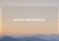 爱至心累，疲惫交织的恋之乐章