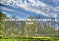 白敬亭搞笑语录,如何评价明星大侦探5新人井柏然和papi酱的表现