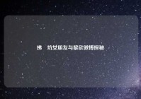 拂菻坊女朋友与黎欣微博探秘