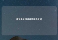 男友身处情感迷雾探寻之旅