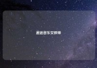 邂逅音乐女教师