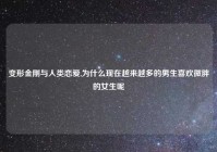 变形金刚与人类恋爱,为什么现在越来越多的男生喜欢微胖的女生呢
