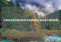 女朋友经常说我没有担当,如果你的女朋友是个好吃懒做