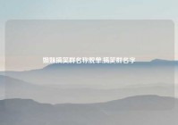 姐妹搞笑群名称脱单,搞笑群名字