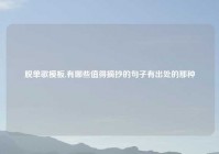 脱单歌模板,有哪些值得摘抄的句子有出处的那种