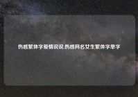 伤感繁体字爱情说说,伤感网名女生繁体字单字