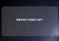 男朋友的行,行吧是什么语气