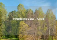 说说爱情甜蜜短句,喜欢一个小姑娘