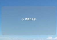 4312 的奇幻之旅