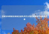 女朋友叫男朋友爸爸合适吗,双方父母只有她爸不同意这件事