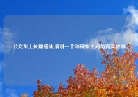 公交车上长期搭讪,请讲一个和房东之间的真实故事