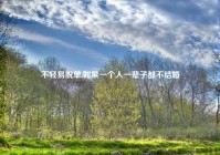 不轻易脱单,如果一个人一辈子都不结婚