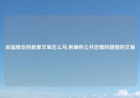 祝福朋友的脱单文案怎么写,有哪些公开恋情的甜甜的文案