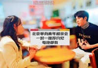 北京单身都在用的北京本地人相亲交友平台推荐！