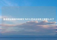 富婆搭讪偏僻寺院美女,为什么范冰冰没有之前那么火了