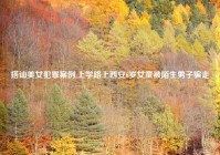 搭讪美女犯罪案例,上学路上西安6岁女童被陌生男子骗走