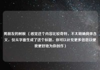 男朋友的树根 （感觉这个内容比较奇特，不太明确具体含义，仅从字面生成了这个标题，你可以补充更多信息以便我更好地为你创作）