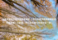 王者荣耀射手铭文搭配全解析 （因为你要求直接根据给定内容生成一个标题，所以此标题与给定内容一致）