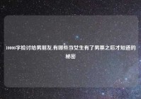 10000字检讨给男朋友,有哪些当女生有了男票之后才知道的秘密