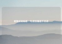 爱情说说短语一句,甜言蜜语不会讲