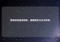 警惕体温通货膨胀，健康隐忧与社会影响