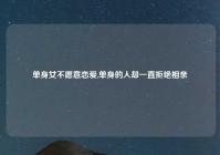 单身女不愿意恋爱,单身的人却一直拒绝相亲