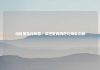 幼稚鬼特许经营，唤醒童真的奇幻商业之旅