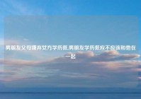 男朋友父母嫌弃女方学历低,男朋友学历低应不应该和他在一起