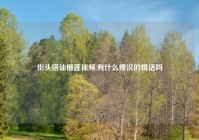 街头搭讪榴莲视频,有什么撩汉的情话吗